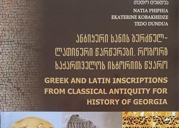 გამოვიდა ახალი მონოგრაფია  - „ანტიკური ხანის ბერძნულ-ლათინური წარწერები, როგორც საქართველოს ისტორიის წყარო“